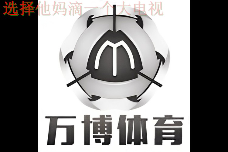 免费下载万博体育App链接