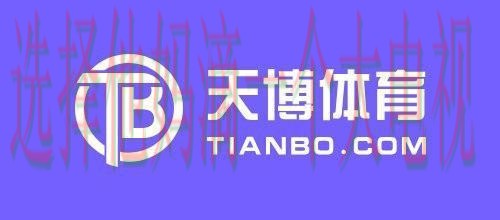 天博体育平台在哪里玩 天博体育平台在哪里玩